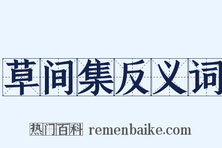 草间集反义词是什么意思的图片